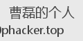 曹磊的个人