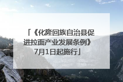 《化隆回族自治县促进拉面产业发展条例》7月1日起施行