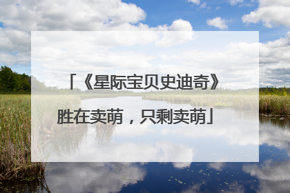 《星际宝贝史迪奇》胜在卖萌，只剩卖萌
