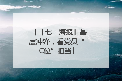 「七一海报」基层冲锋，看党员“C位”担当