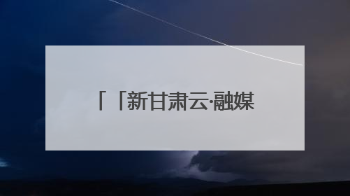 「新甘肃云·融媒集萃」张掖：推进特殊教育融合发展