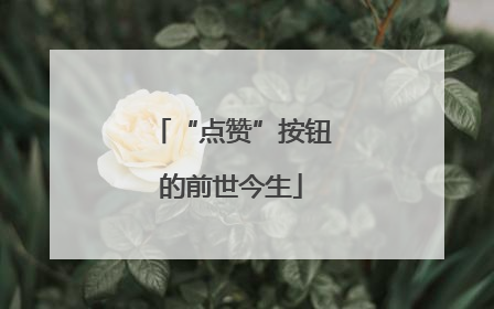 “点赞”按钮的前世今生