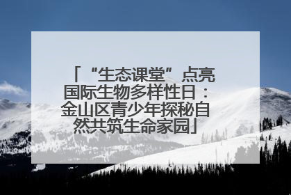 “生态课堂”点亮国际生物多样性日：金山区青少年探秘自然共筑生命家园