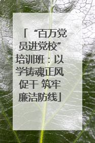 “百万党员进党校”培训班：以学铸魂正风促干 筑牢廉洁防线