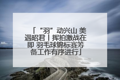 “羽”动兴山 美遇昭君丨挥拍激战在即 羽毛球锦标赛筹备工作有序进行