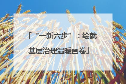 “一新六步”：绘就基层治理温暖画卷