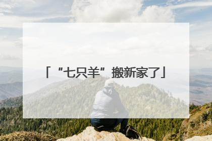“七只羊”搬新家了