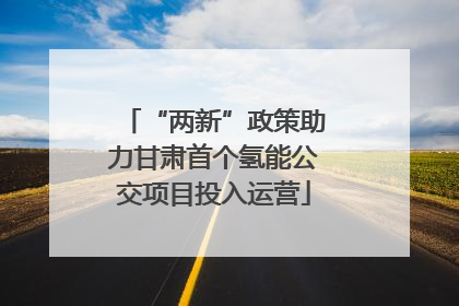 “两新”政策助力甘肃首个氢能公交项目投入运营