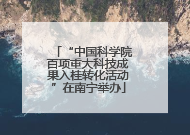 “中国科学院百项重大科技成果入桂转化活动”在南宁举办