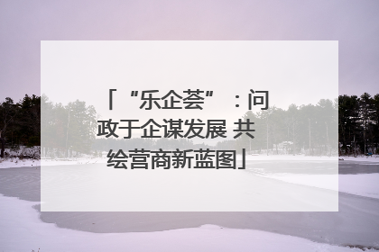 “乐企荟”：问政于企谋发展 共绘营商新蓝图