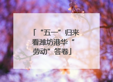 “五一”归来 看潍坊港华“劳动”答卷