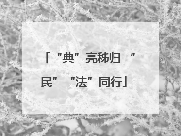 “典”亮秭归 “民”“法”同行