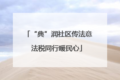 “典”润社区传法意 法税同行暖民心
