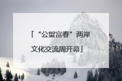 “公望富春”两岸文化交流周开幕