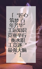 “匠心筑梦 百年芳华”工运知识竞赛举行 衡水职工竞逐“最强大脑”