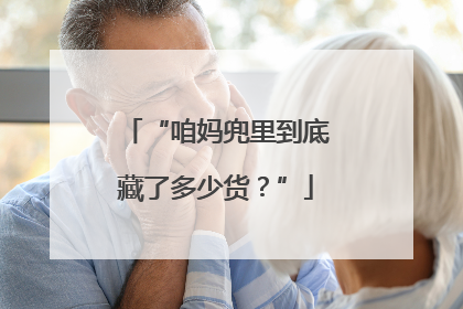 “咱妈兜里到底藏了多少货？”