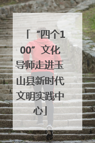 “四个100”文化导师走进玉山县新时代文明实践中心