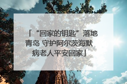 “回家的钥匙”落地青岛 守护阿尔茨海默病老人平安回家