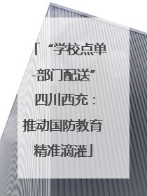 “学校点单-部门配送” 四川西充：推动国防教育精准滴灌