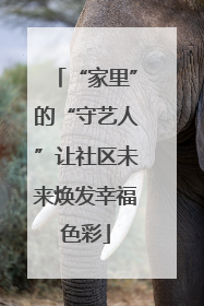 “家里”的“守艺人”让社区未来焕发幸福色彩