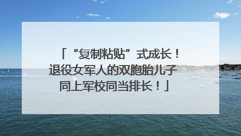 “复制粘贴”式成长！退役女军人的双胞胎儿子同上军校同当排长！