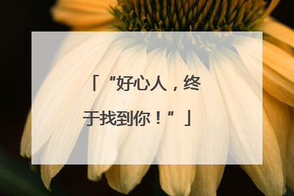 “好心人，终于找到你！”