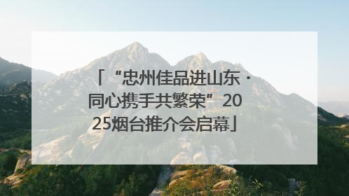 “忠州佳品进山东・同心携手共繁荣”2025烟台推介会启幕