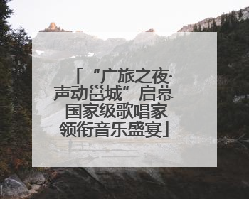 “广旅之夜·声动邕城”启幕 国家级歌唱家领衔音乐盛宴