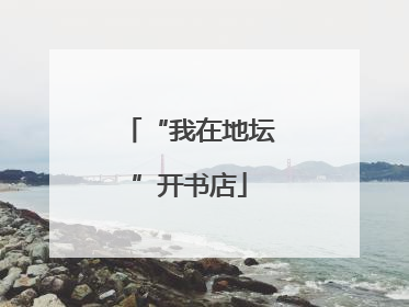 “我在地坛”开书店