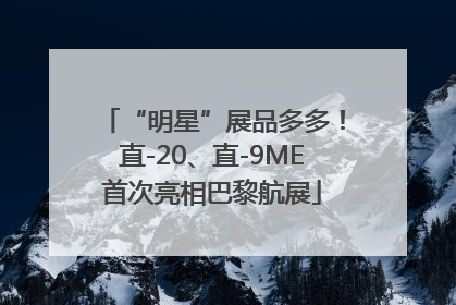 “明星”展品多多！直-20、直-9ME首次亮相巴黎航展