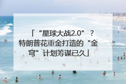 “星球大战2.0”？特朗普花重金打造的“金穹”计划筹谋已久