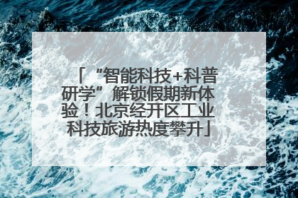 “智能科技+科普研学”解锁假期新体验！北京经开区工业科技旅游热度攀升