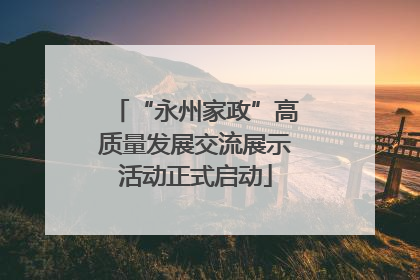 “永州家政”高质量发展交流展示活动正式启动