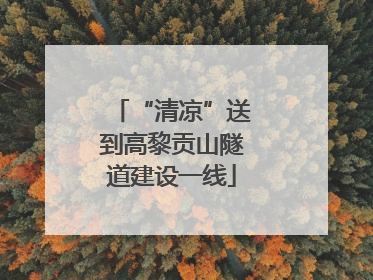 “清凉”送到高黎贡山隧道建设一线