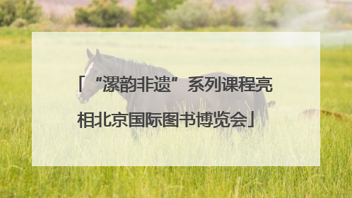 “漯韵非遗”系列课程亮相北京国际图书博览会