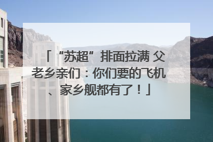 “苏超”排面拉满 父老乡亲们：你们要的飞机、家乡舰都有了！