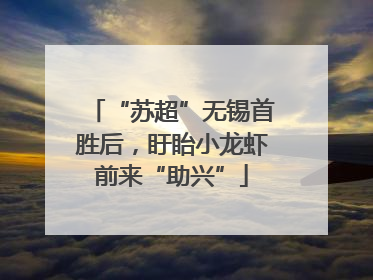 “苏超”无锡首胜后，盱眙小龙虾前来“助兴”