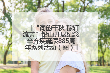 “词韵千秋 稼轩流芳”铅山开展纪念辛弃疾诞辰885周年系列活动（图）