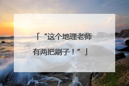 “这个地理老师有两把刷子！”
