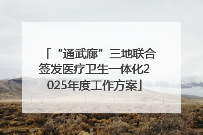 “通武廊”三地联合签发医疗卫生一体化2025年度工作方案