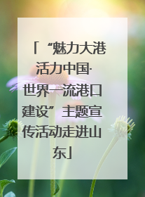 “魅力大港 活力中国·世界一流港口建设”主题宣传活动走进山东