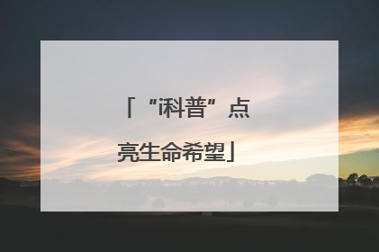 “i科普”点亮生命希望