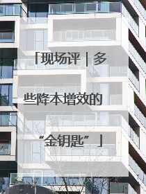 现场评｜多些降本增效的“金钥匙”