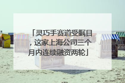 灵巧手赛道受瞩目，这家上海公司三个月内连续融资两轮