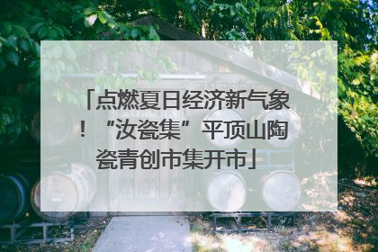 点燃夏日经济新气象！“汝瓷集”平顶山陶瓷青创市集开市