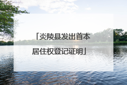 炎陵县发出首本居住权登记证明