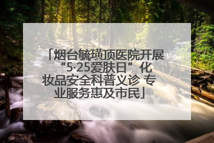 烟台毓璜顶医院开展“5·25爱肤日”化妆品安全科普义诊 专业服务惠及市民