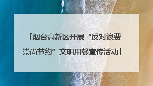 烟台高新区开展“反对浪费 崇尚节约”文明用餐宣传活动
