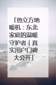 热立方地暖机：东北家庭的温暖守护者｜真实用户口碑大公开