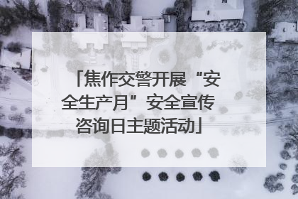 焦作交警开展“安全生产月”安全宣传咨询日主题活动